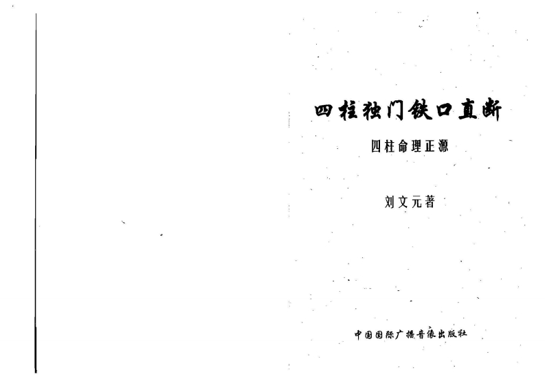 刘文元_四柱独门铁口直断[四柱命理正源]